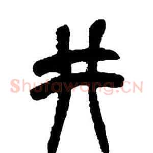井