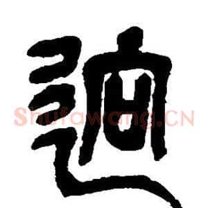 迥