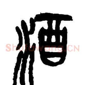 酒