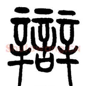 辯