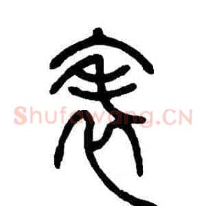 錶