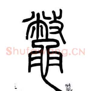 鱉