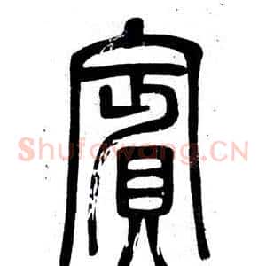 賓
