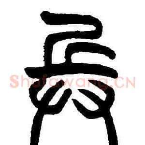 兵