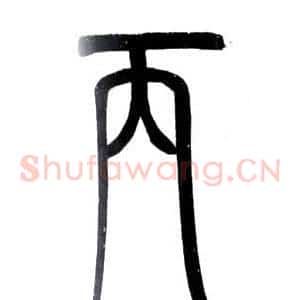 丙