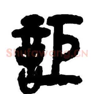 詎