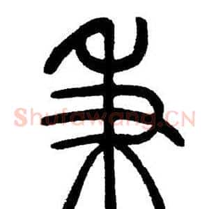 秉