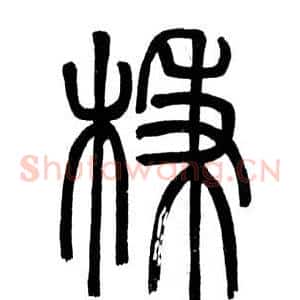 柄
