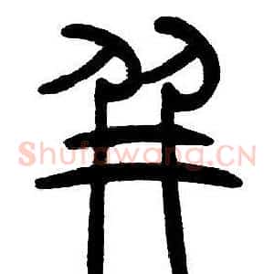 并
