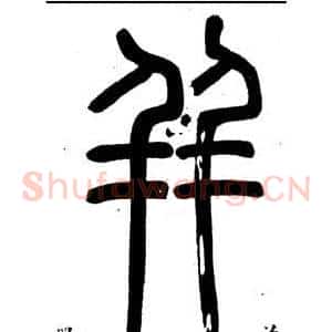 並