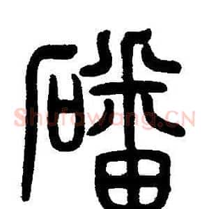磻