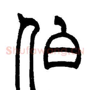 伯