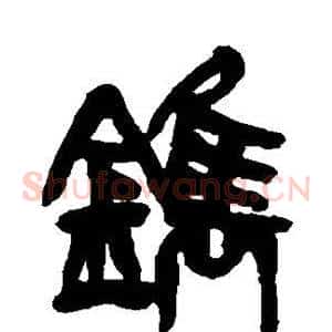 镌