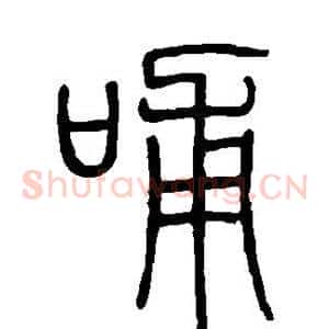 哺