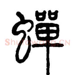 蟬