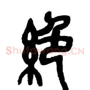 绝