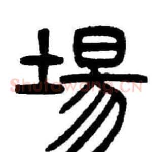 場