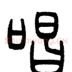 唱