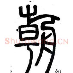 朝