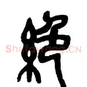 絕