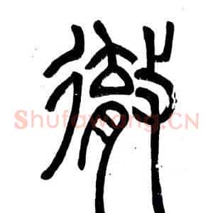 徹