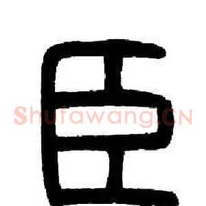 臣