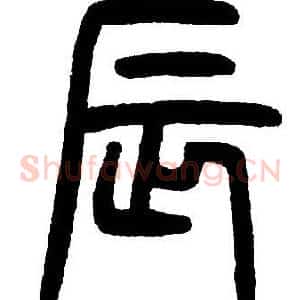 辰