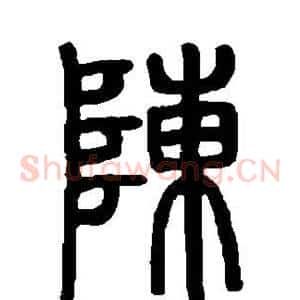 陈