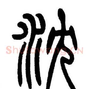 沉