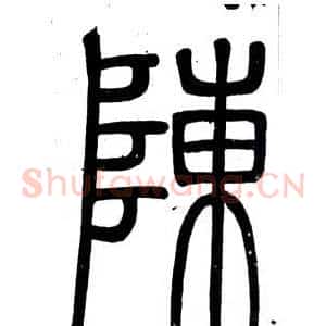 陳