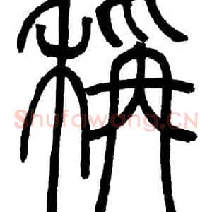 稱