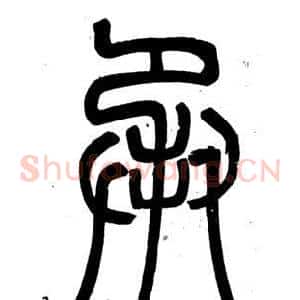 承