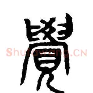 覺