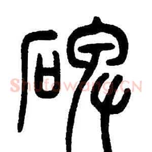 碑