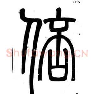 倍