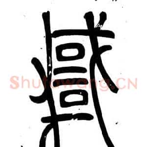 悖