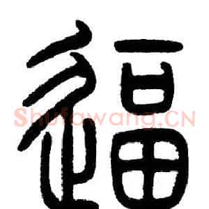 逼