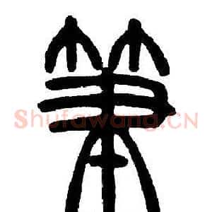 筆
