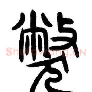 弊