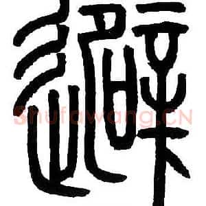 避