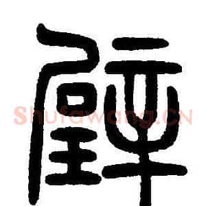 璧