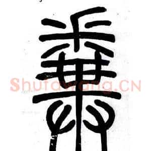 拚