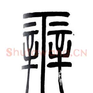 辨