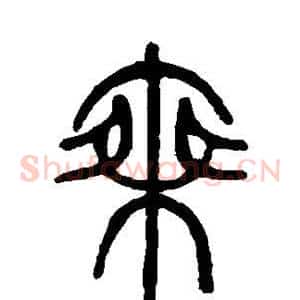 乘