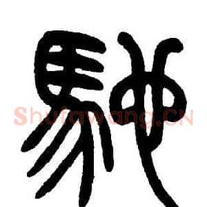馳
