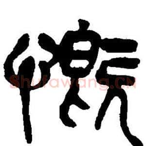 慨
