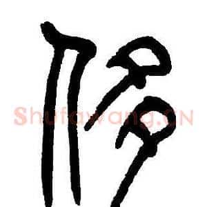 侈