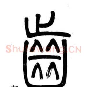 齒