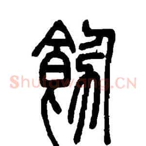 饬