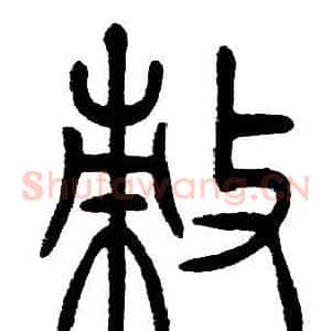 敕